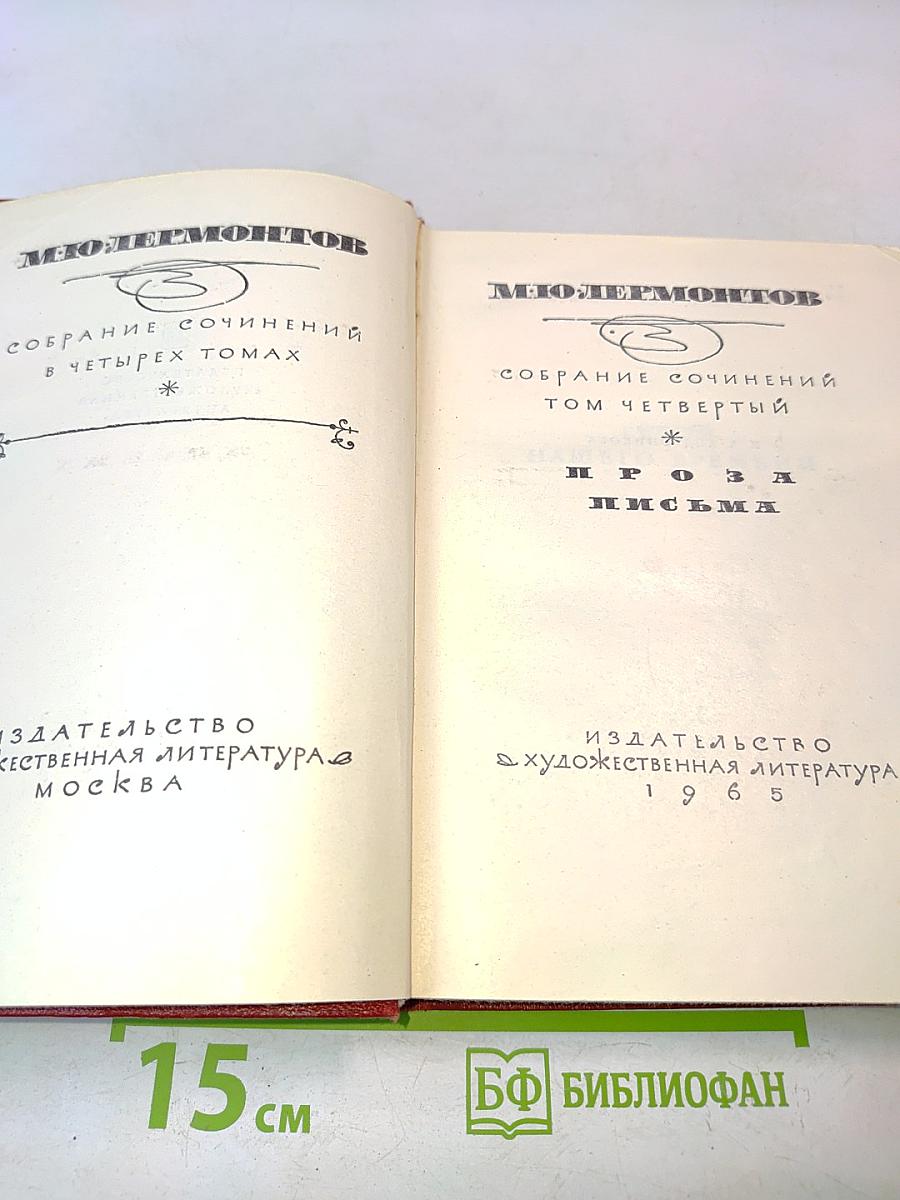Собрание сочинений в четырех томах. Том четвертый. Проза. Письма