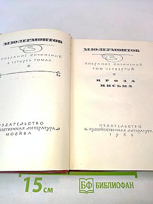 Собрание сочинений в четырех томах. Том четвертый. Проза. Письма