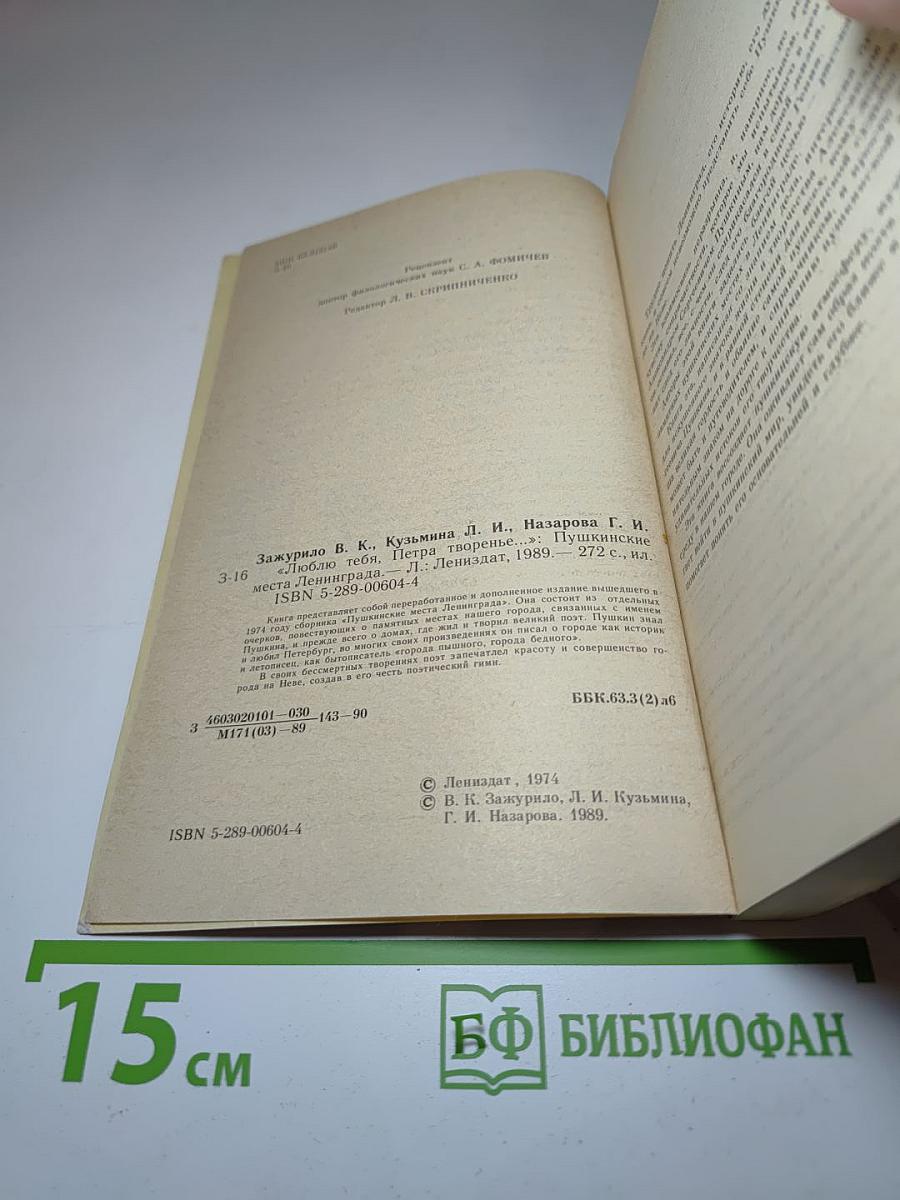 Люблю тебя, Петра творенье... Пушкинские места Ленинграда
