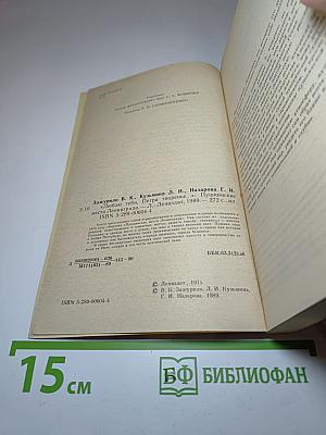 Люблю тебя, Петра творенье... Пушкинские места Ленинграда