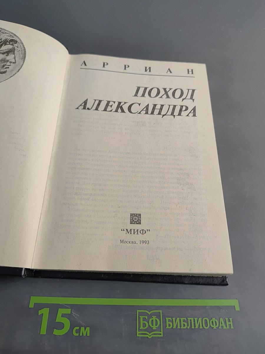 Поход Александра