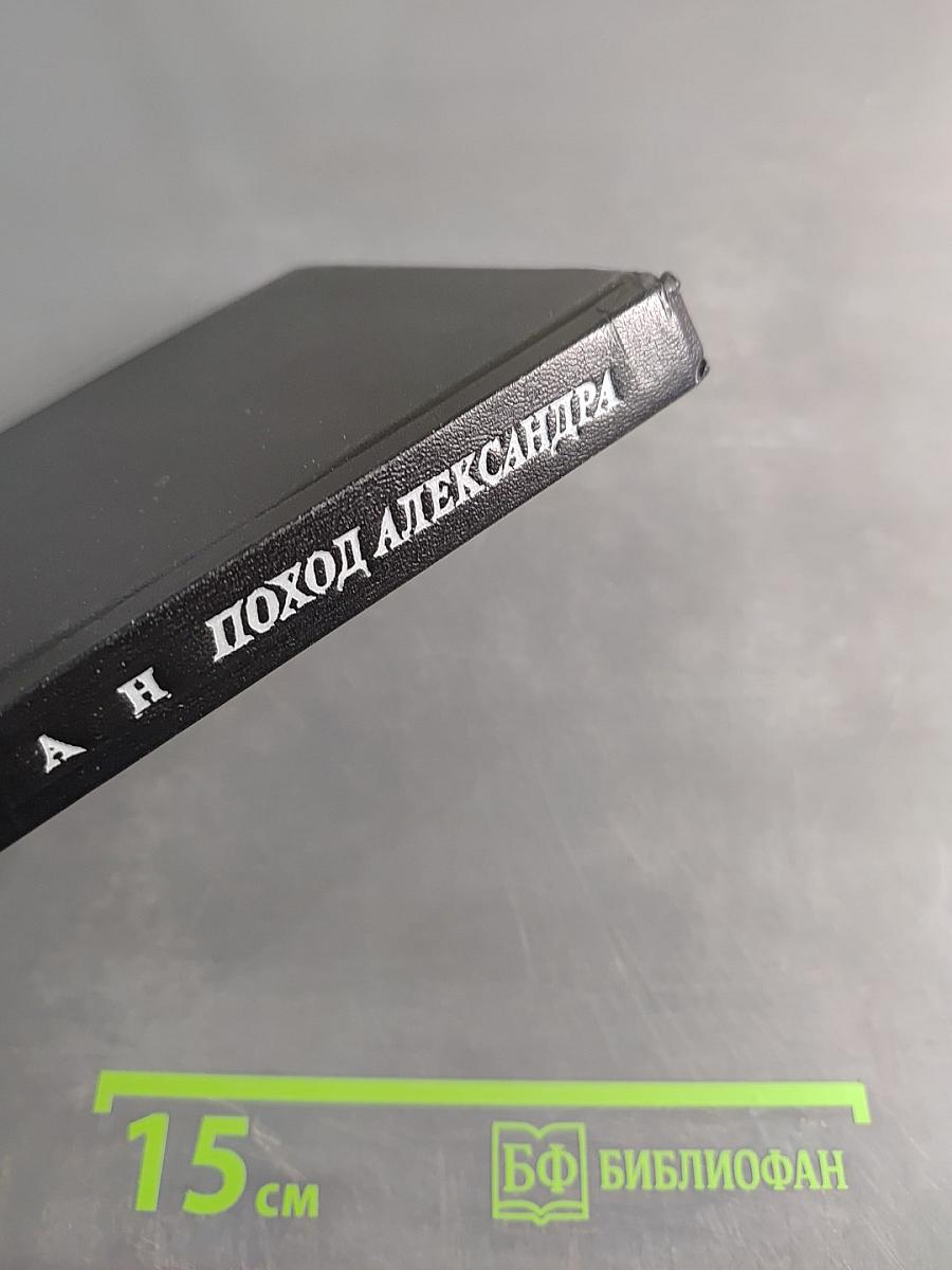 Поход Александра