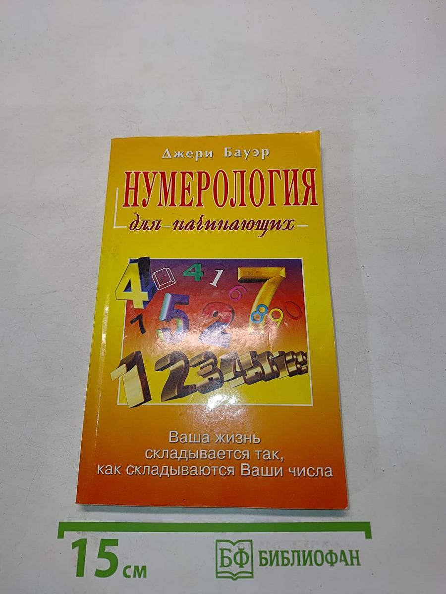 Нумерология для начинающих