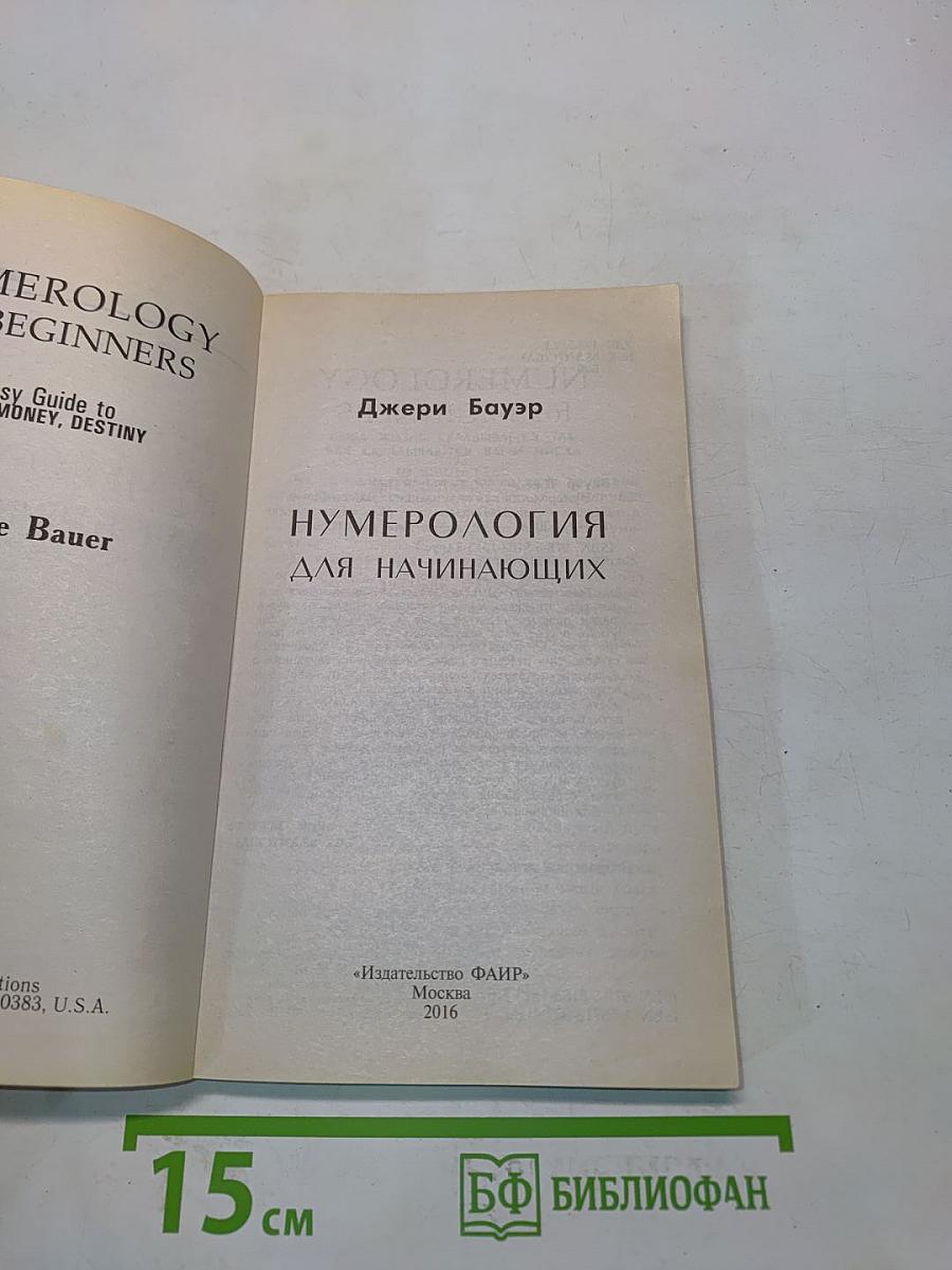 Нумерология для начинающих