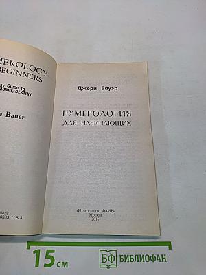 Нумерология для начинающих