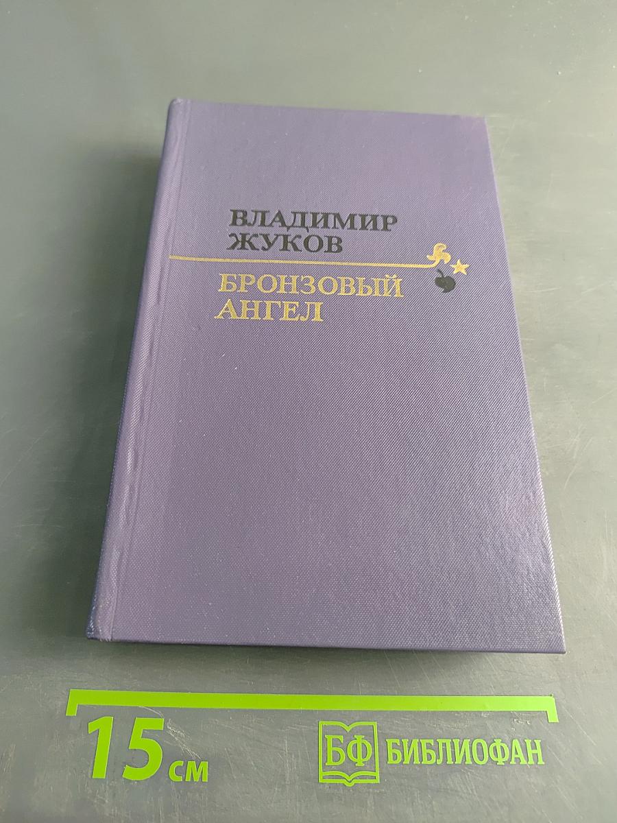 Бронзовый ангел