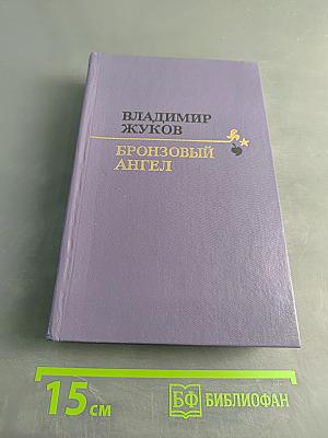 Бронзовый ангел