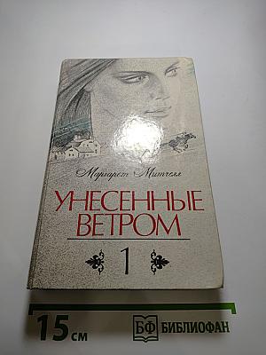 Унесенные ветром. том 1