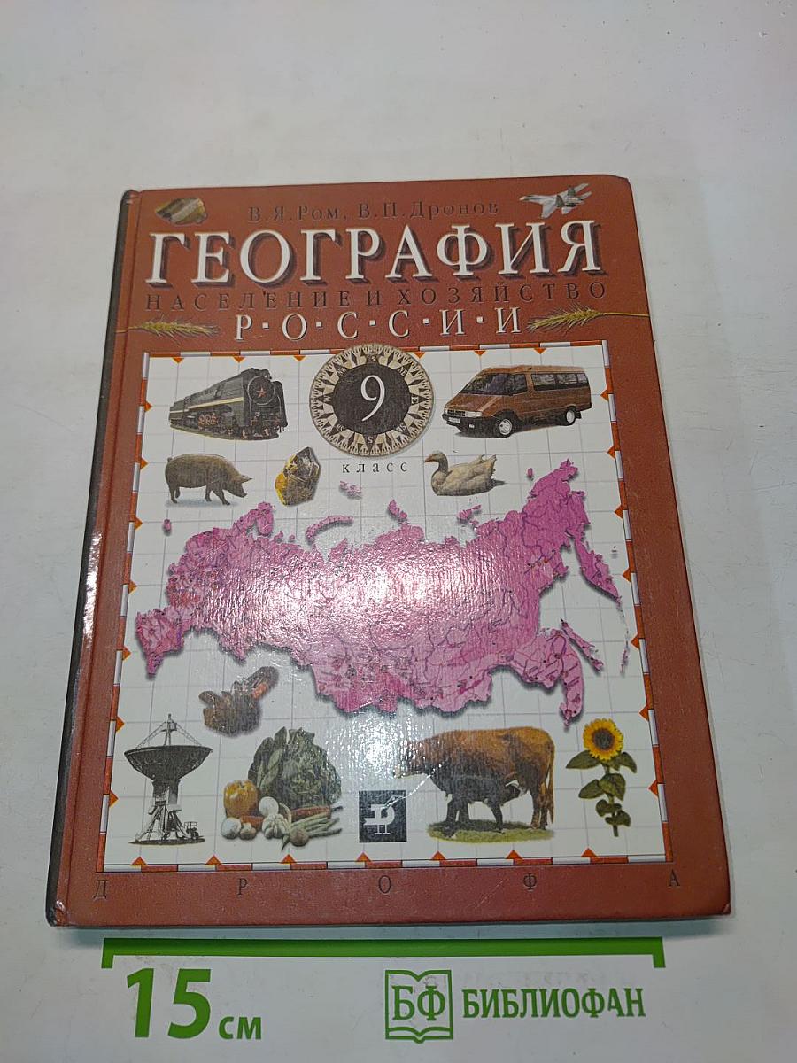 География. Население и хозяйство России. 9 класс