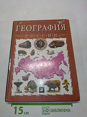 География. Население и хозяйство России. 9 класс