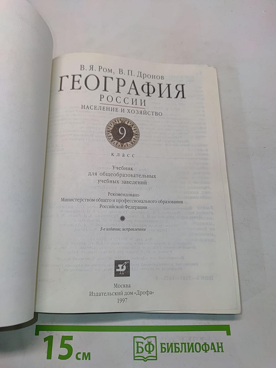 География. Население и хозяйство России. 9 класс