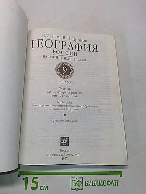 География. Население и хозяйство России. 9 класс