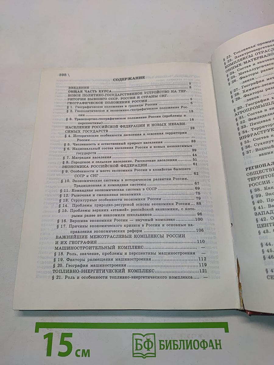 География. Население и хозяйство России. 9 класс