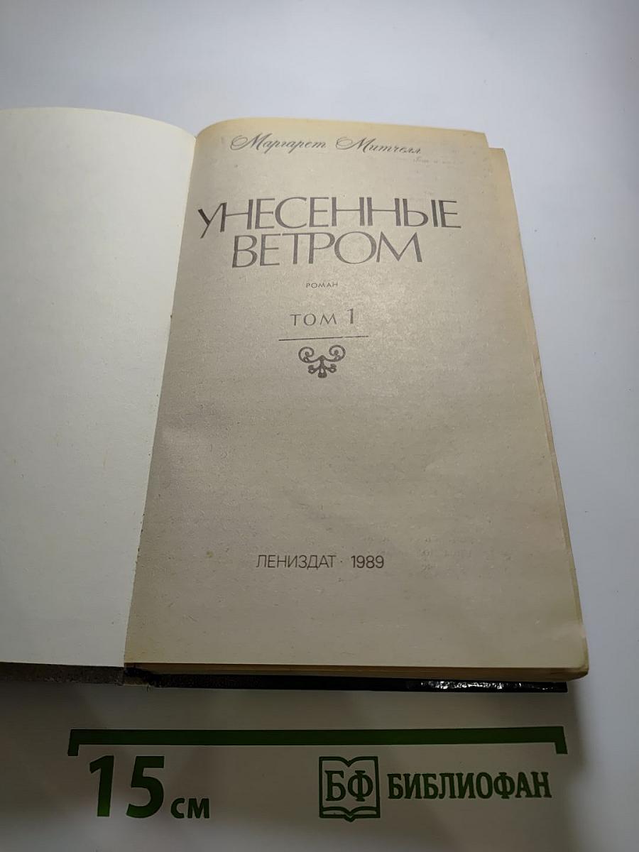 Унесенные ветром. том 1