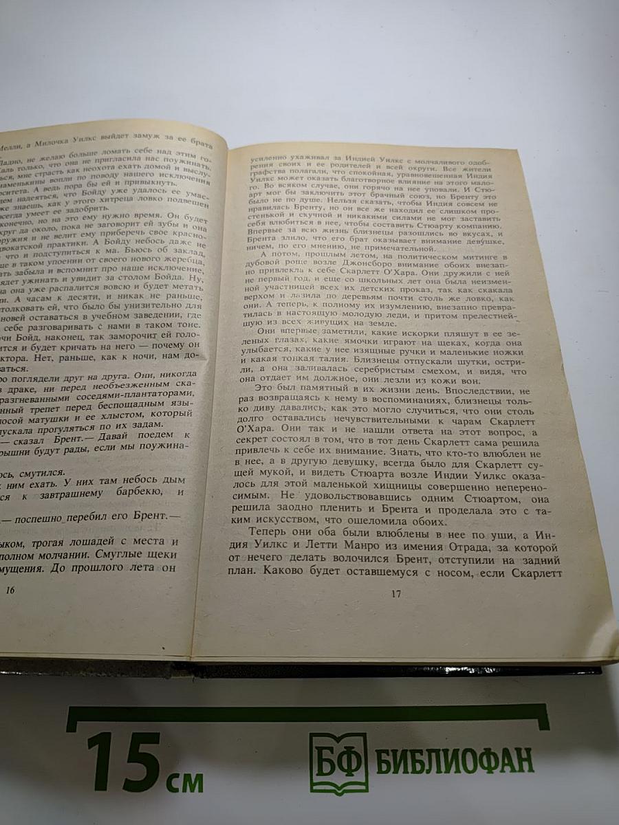 Унесенные ветром. том 1