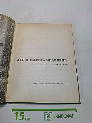 Лес и жизнь человека. Пособие для учителей