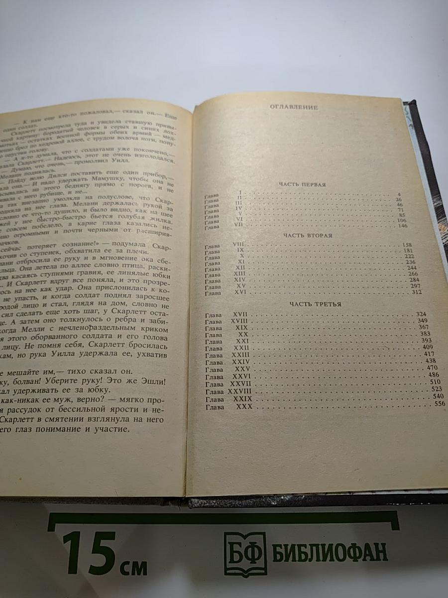 Унесенные ветром. том 1