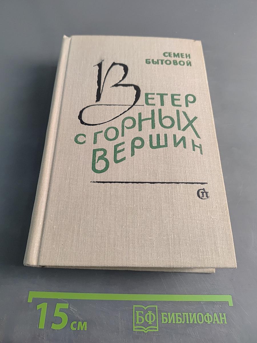 Ветер с горных вершин