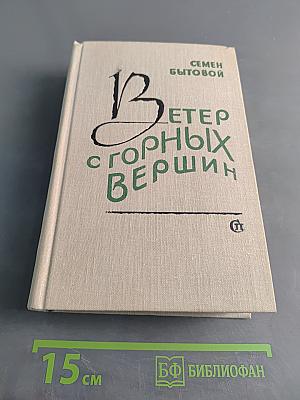 Ветер с горных вершин