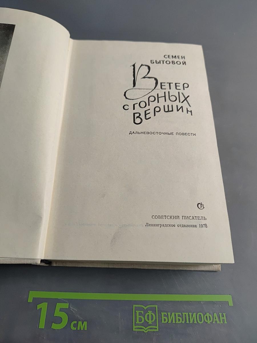 Ветер с горных вершин