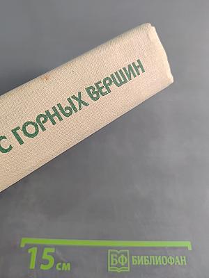 Ветер с горных вершин