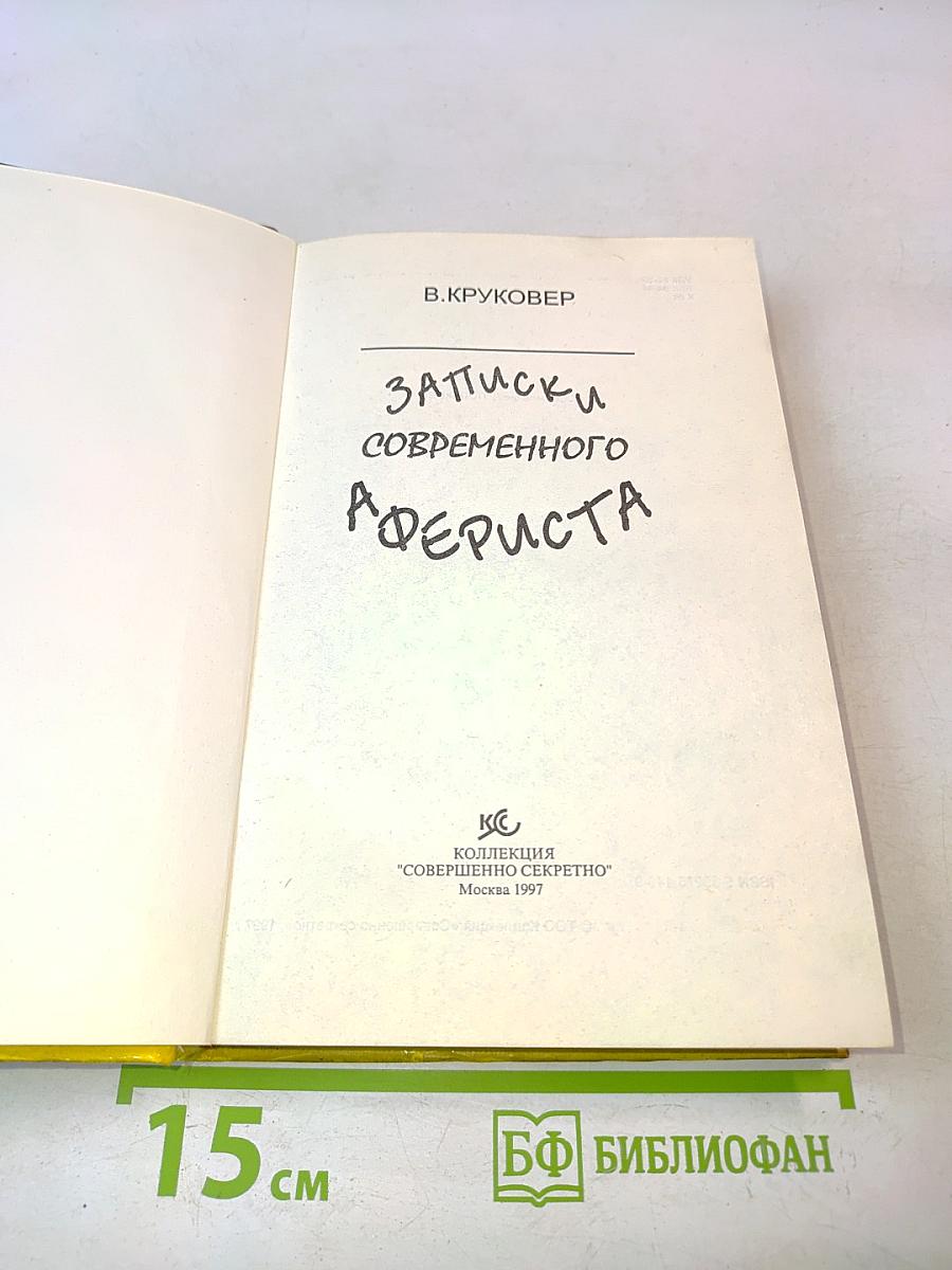 Записки современного афериста