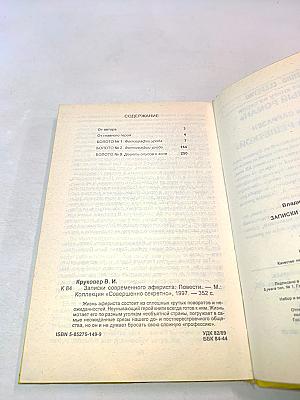 Записки современного афериста