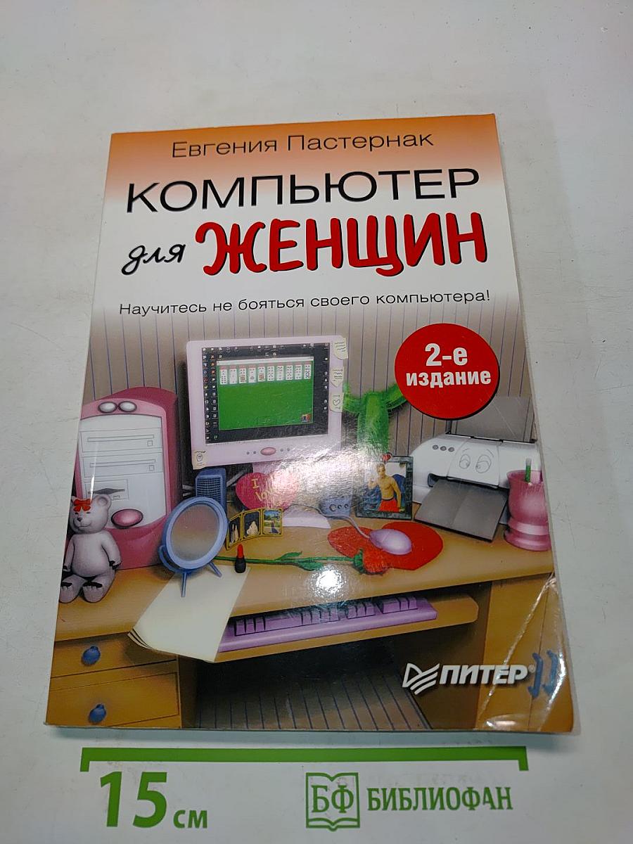 Компьютер для женщин