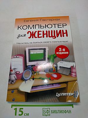 Компьютер для женщин