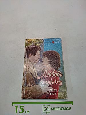 Любовь по контракту
