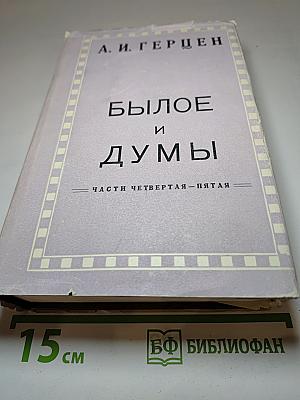 Былое и думы. Части четвертая — пятая