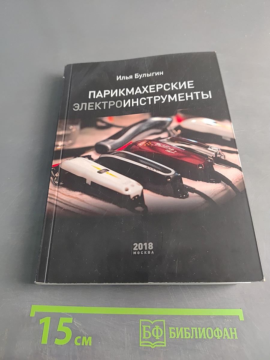Парикмахерские электроинструменты