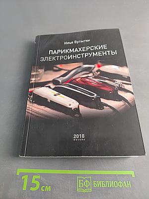 Парикмахерские электроинструменты