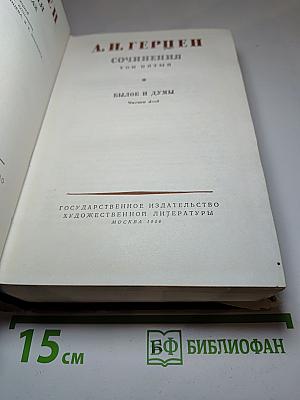 Былое и думы. Части четвертая — пятая