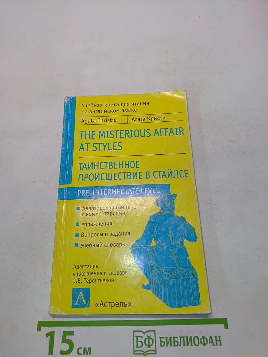 The Mysterious Affair at Styles (Тайныое происшествие в Стайлсе)