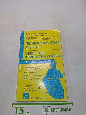 The Mysterious Affair at Styles (Тайныое происшествие в Стайлсе)