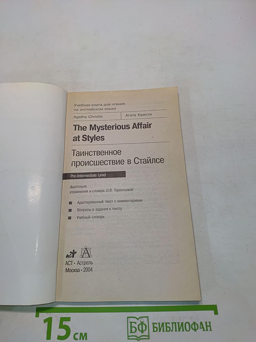 The Mysterious Affair at Styles (Тайныое происшествие в Стайлсе)