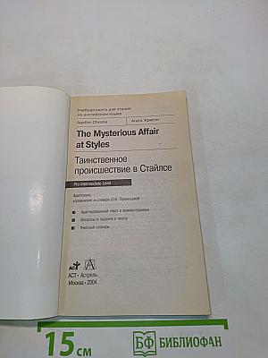 The Mysterious Affair at Styles (Тайныое происшествие в Стайлсе)