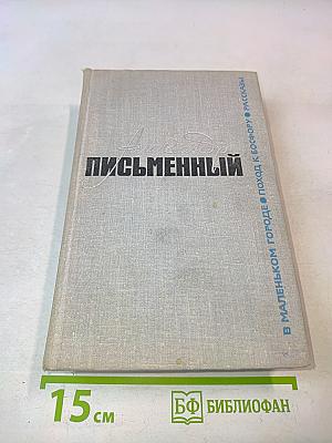Письменный