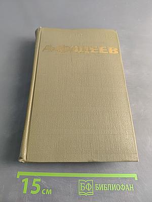 Собрание сочинений. Том второй. Последний из Удэге