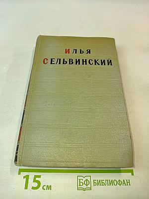 Избранные произведения в двух томах. Том второй