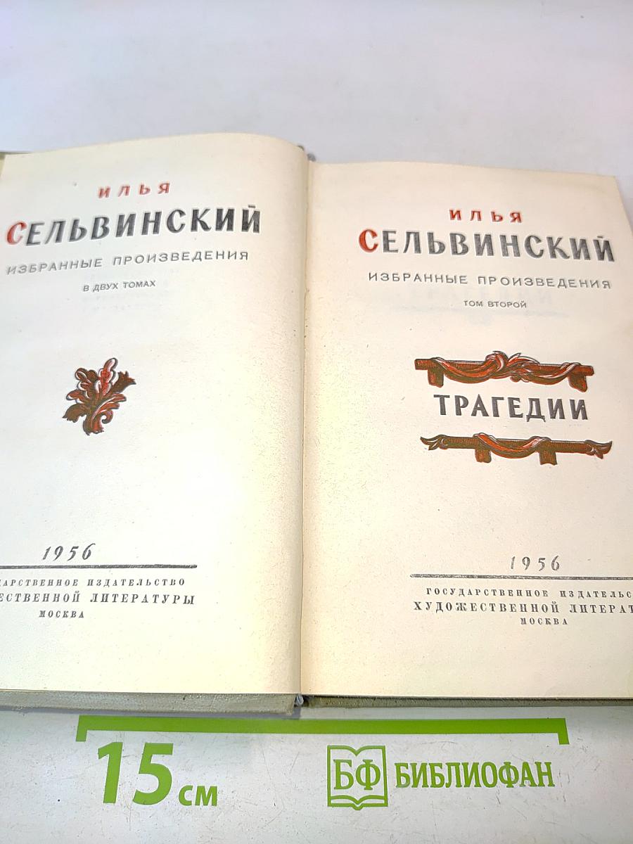 Избранные произведения в двух томах. Том второй