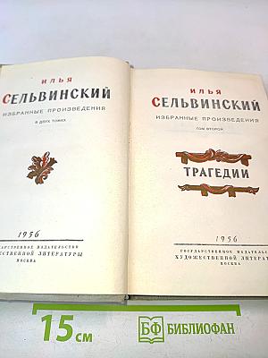 Избранные произведения в двух томах. Том второй