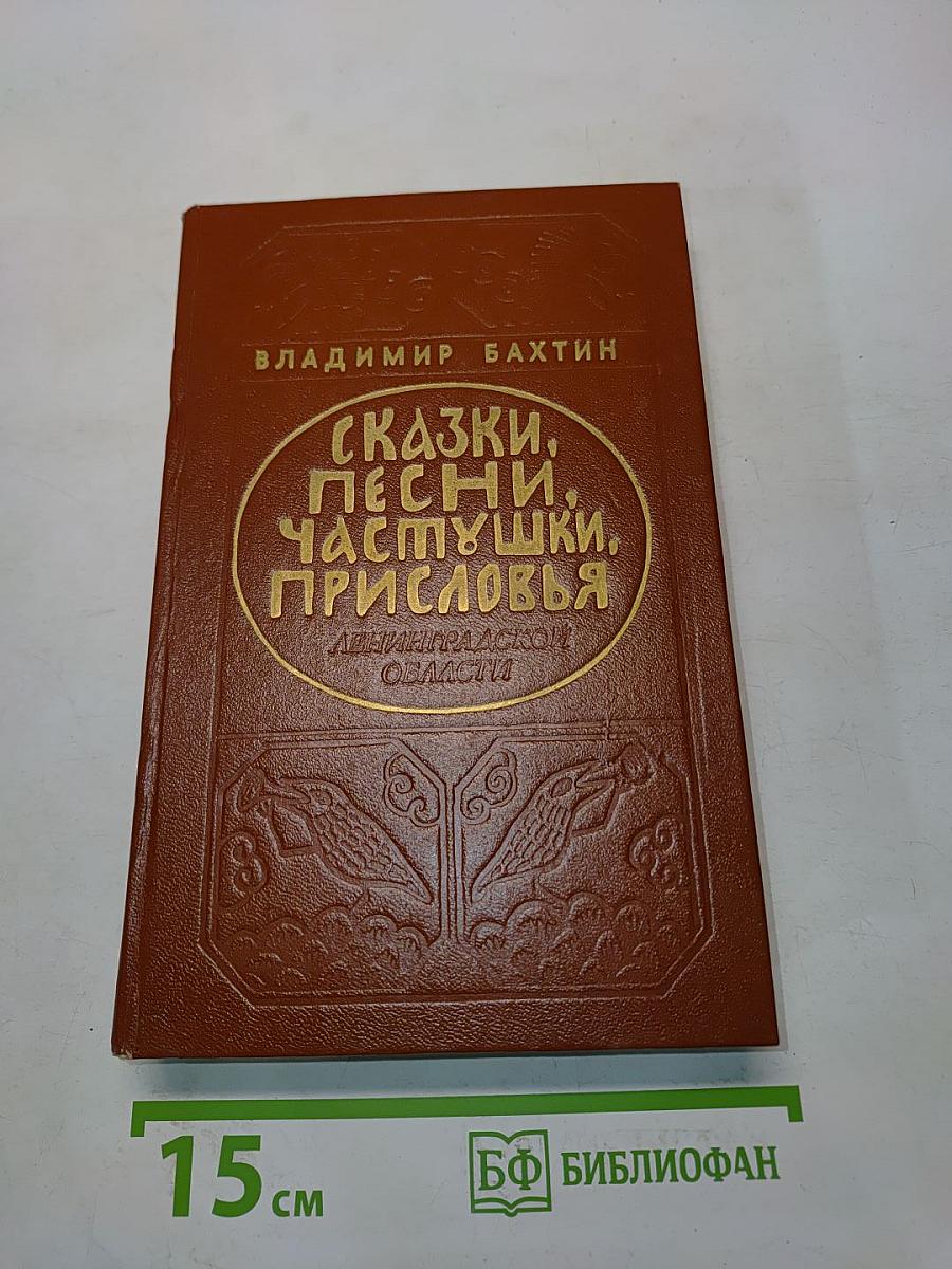 Сказки, песни, частушки, присловья Ленинградской области