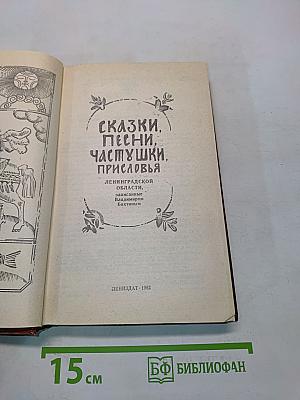 Сказки, песни, частушки, присловья Ленинградской области