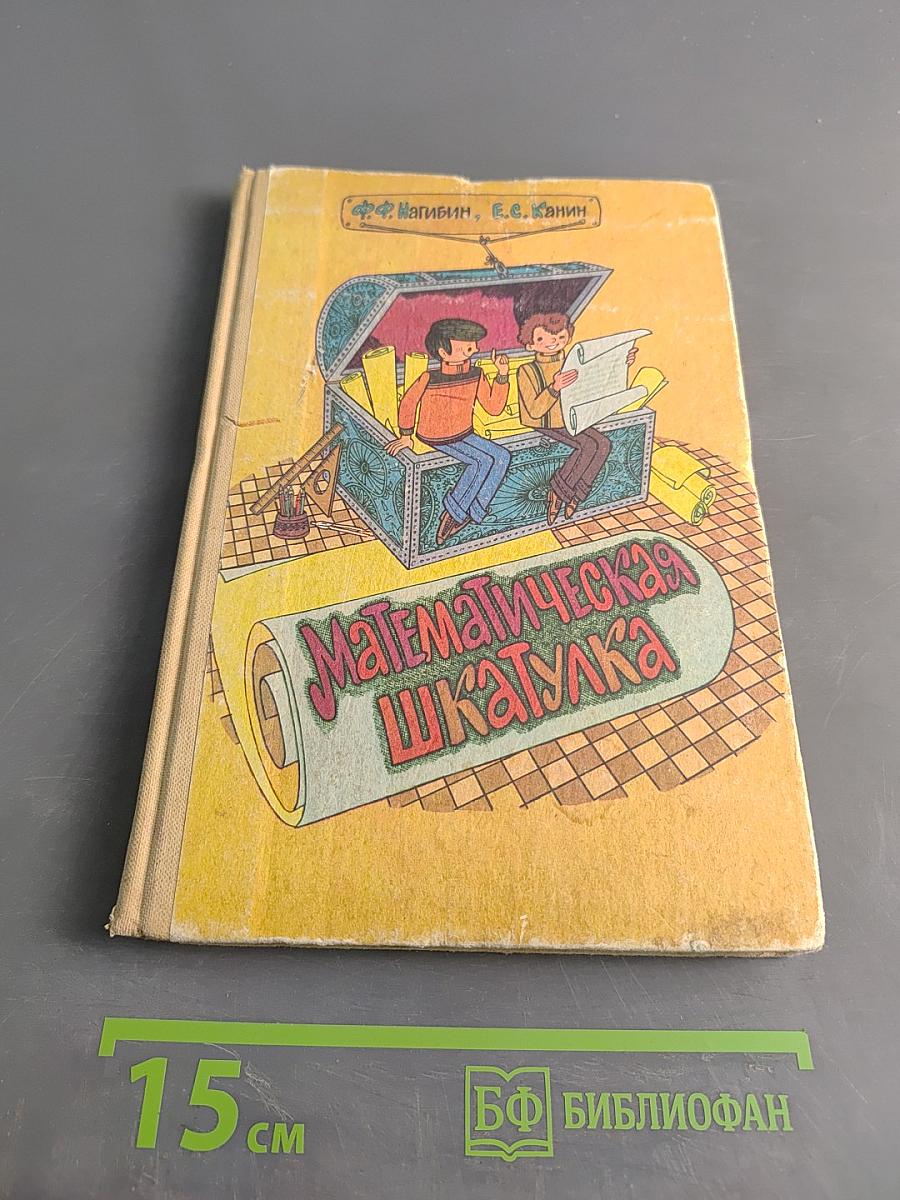 Математическая шкатулка