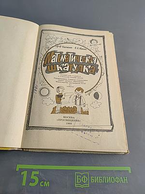 Математическая шкатулка