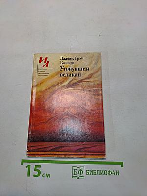 Утонувший великан