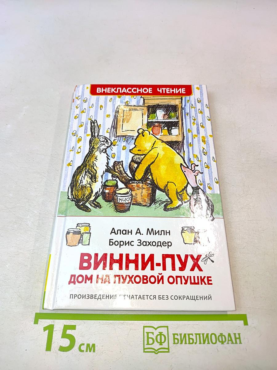 Винни-Пух. Дом на Пуховой опушке