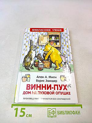 Винни-Пух. Дом на Пуховой опушке